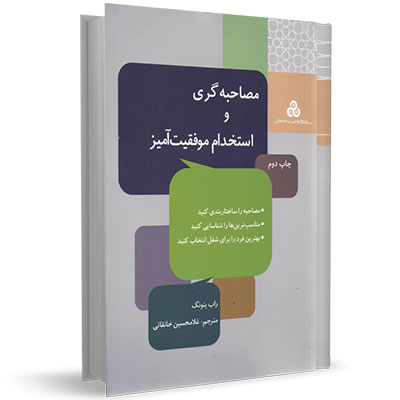 کتاب مصاحبه‌گری و استخدام موفقیت‌آمیز