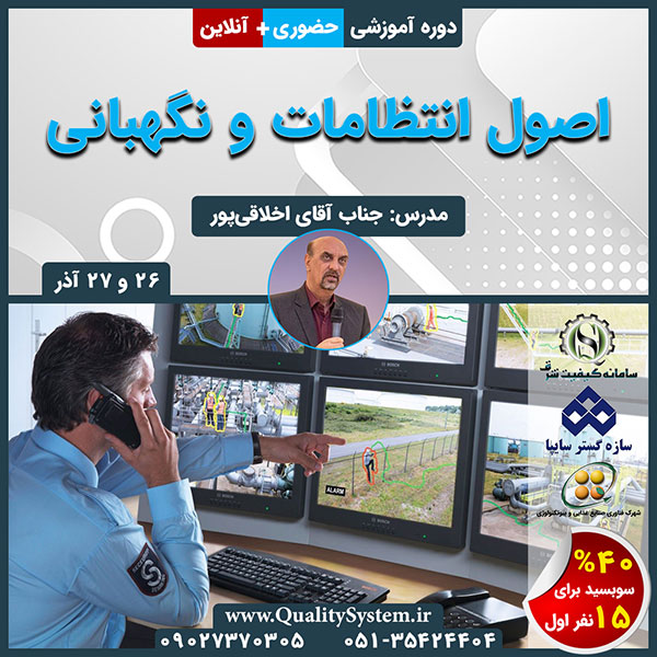 دوره آموزشی اصول انتظامات و نگهبانی