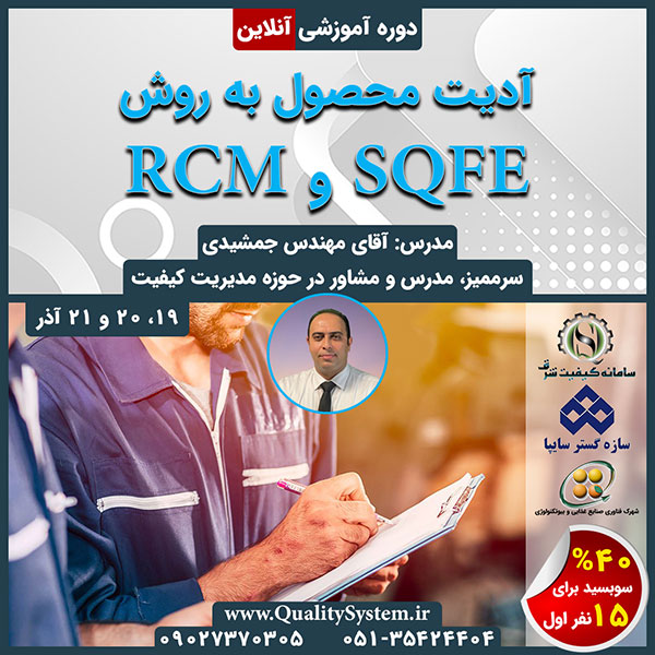 دوره آموزشی آدیت محصول به روش‌های SQFE و RCM